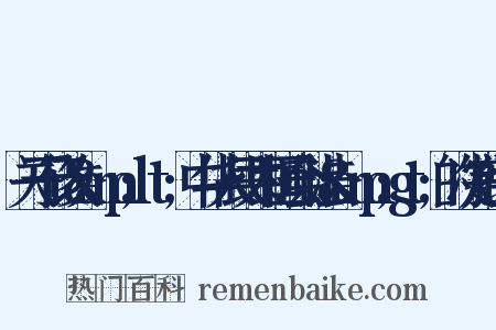 关于修改&amp;lt;中华人民共和国会计法&amp;gt;的决定组词是什么意思的图片